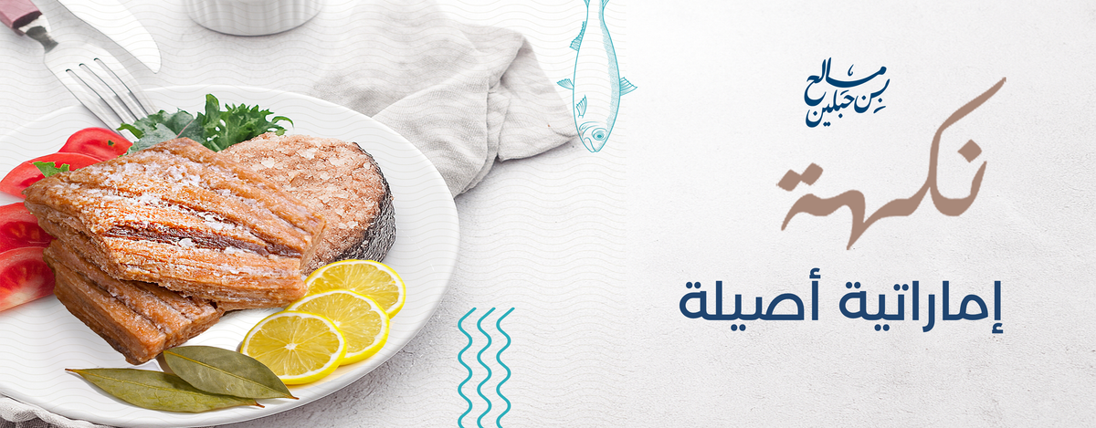 نكهة إماراتية أصيلة – أسماك مملحة ومجففة من مالح بن حبلين