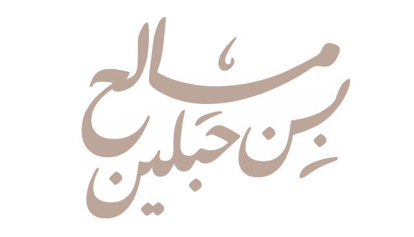 مالح بن حبلين