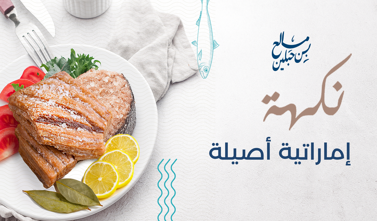 نكهة إماراتية أصيلة – أسماك مملحة ومجففة من مالح بن حبلين